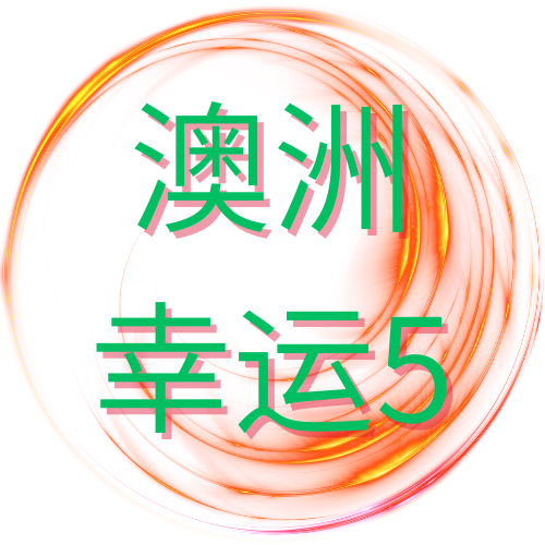 澳洲幸运5开奖