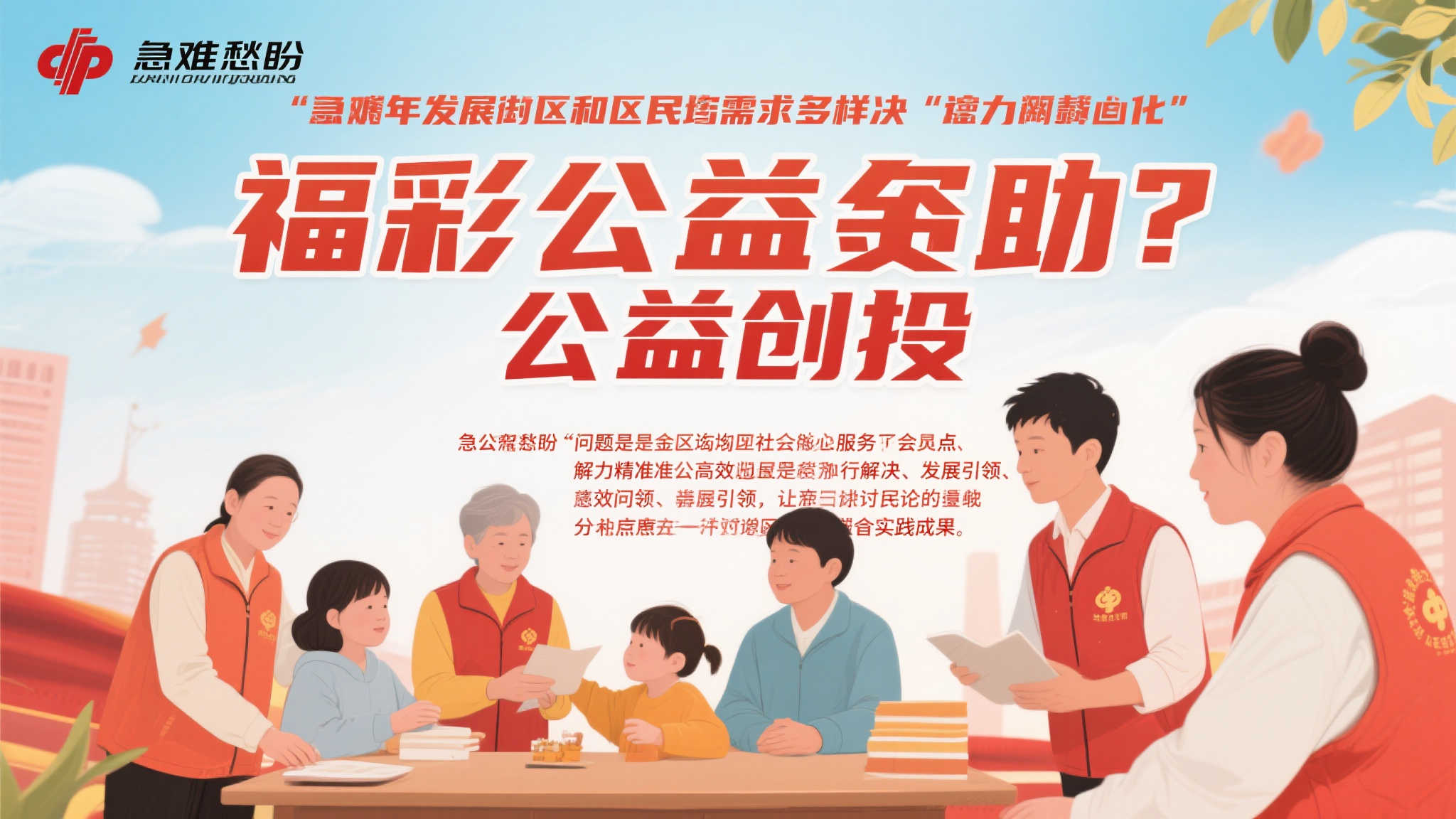 聚焦民生难点 福彩公益金助力创投解困